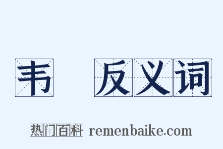 韦舃反义词是什么意思的图片